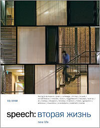 обложка книги SPEECH: Вторая жизнь. 02/2008 книга SPEECH: Вторая жизнь. 02/2008, автор: Ирина Шипова (главный редактор)